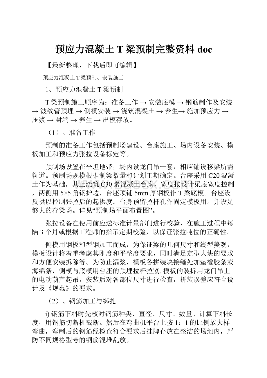 预应力混凝土T梁预制完整资料doc.docx_第1页