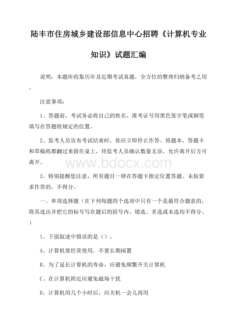 陆丰市住房城乡建设部信息中心招聘《计算机专业知识》试题汇编.docx_第1页