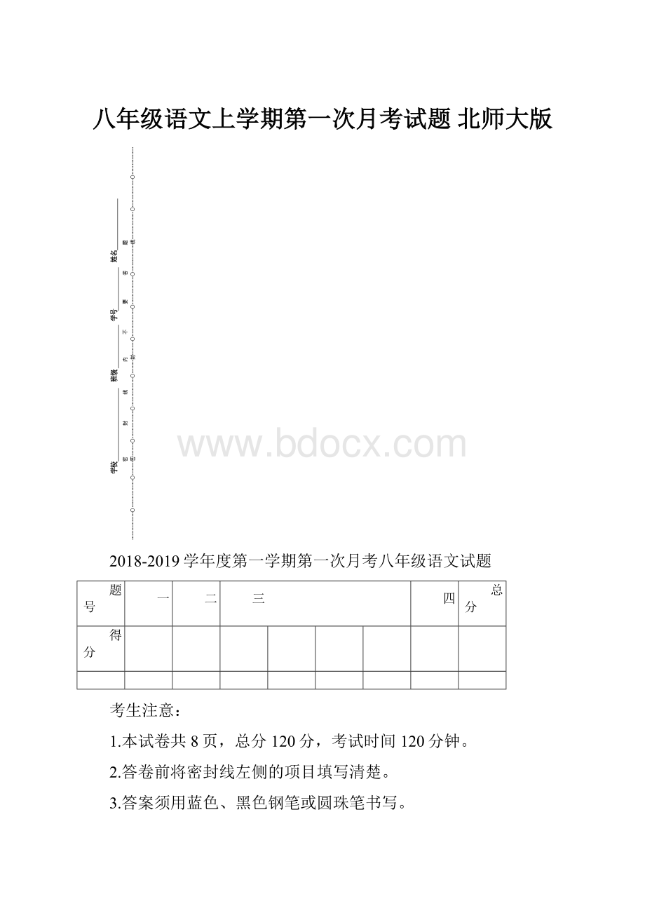 八年级语文上学期第一次月考试题 北师大版.docx_第1页