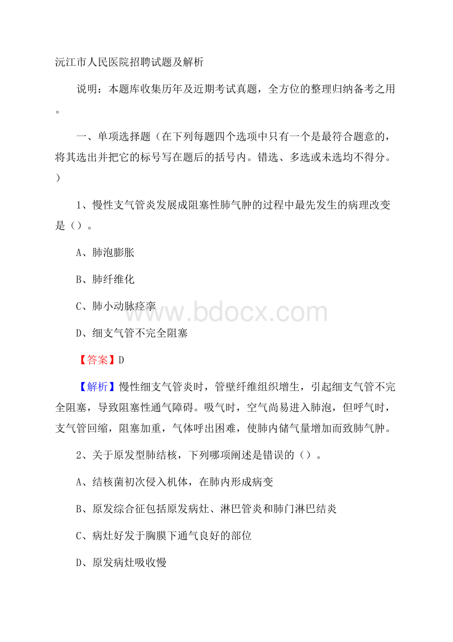 沅江市人民医院招聘试题及解析.docx