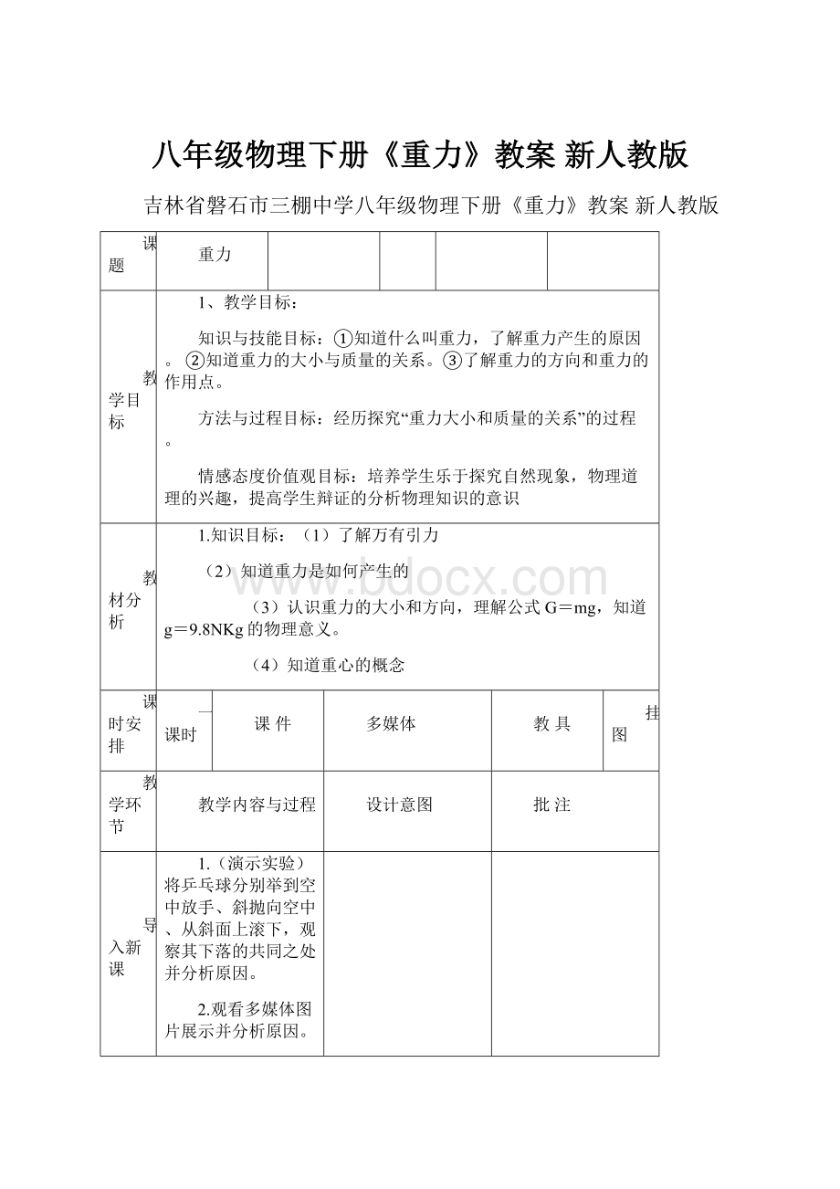 八年级物理下册《重力》教案 新人教版.docx_第1页