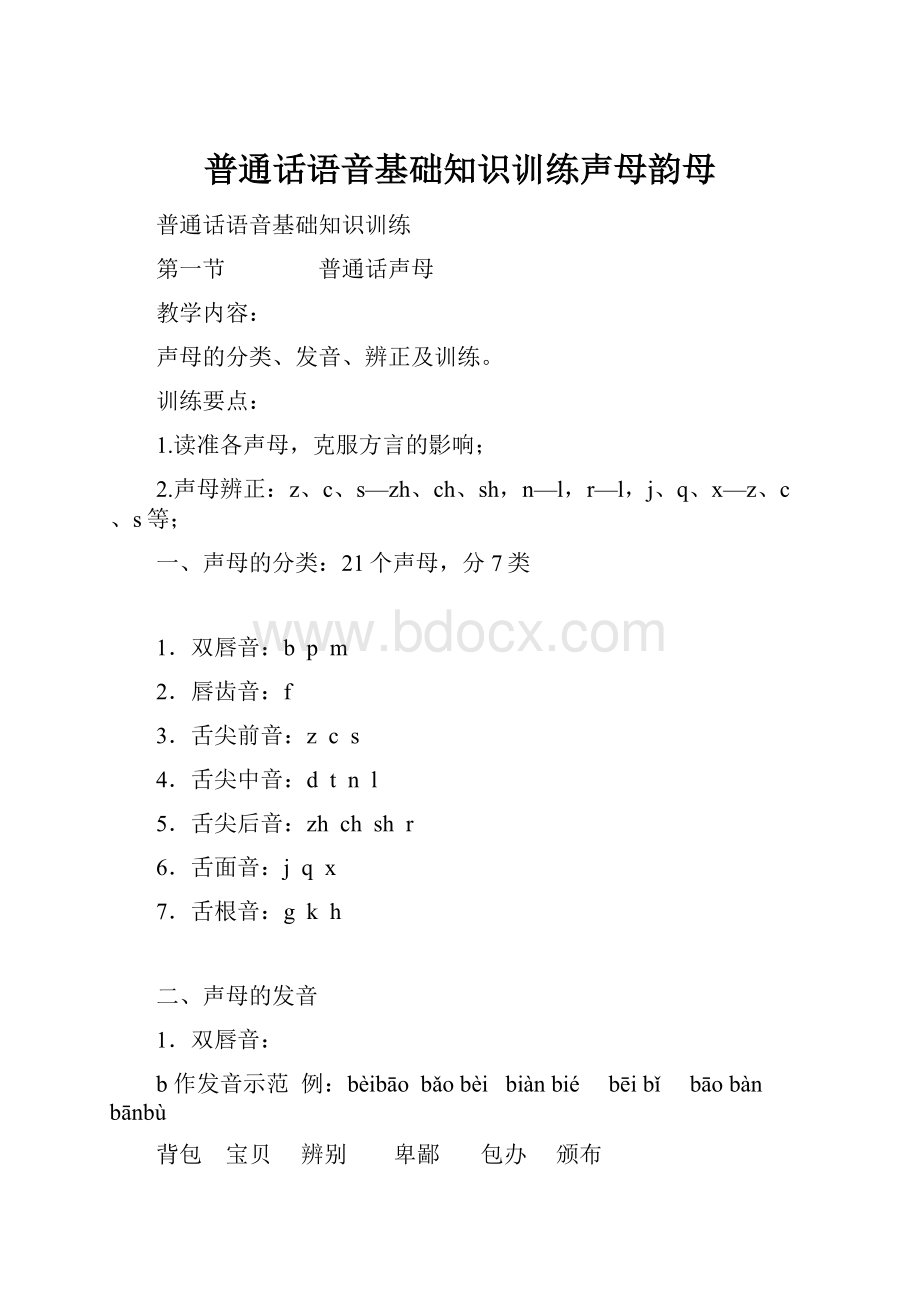 普通话语音基础知识训练声母韵母.docx