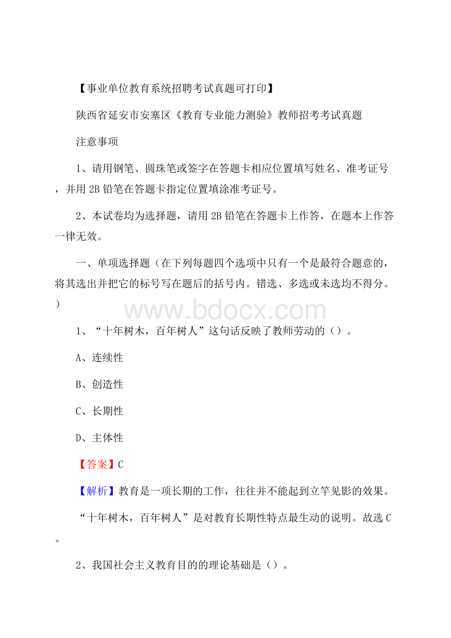 陕西省延安市安塞区《教育专业能力测验》教师招考考试真题.docx_第1页