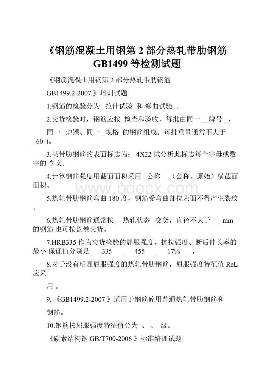 《钢筋混凝土用钢第2部分热轧带肋钢筋GB1499等检测试题.docx_第1页