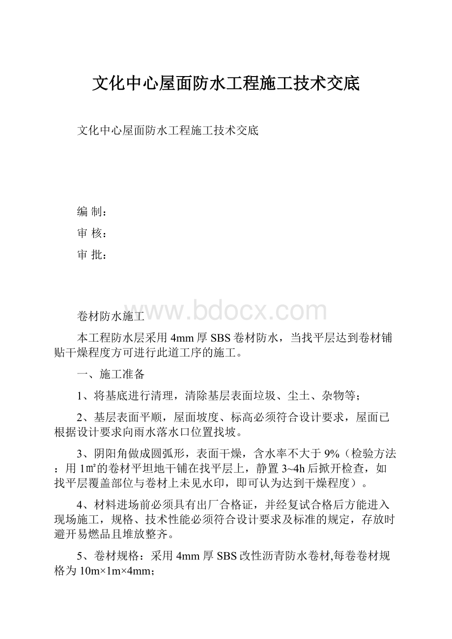 文化中心屋面防水工程施工技术交底.docx_第1页