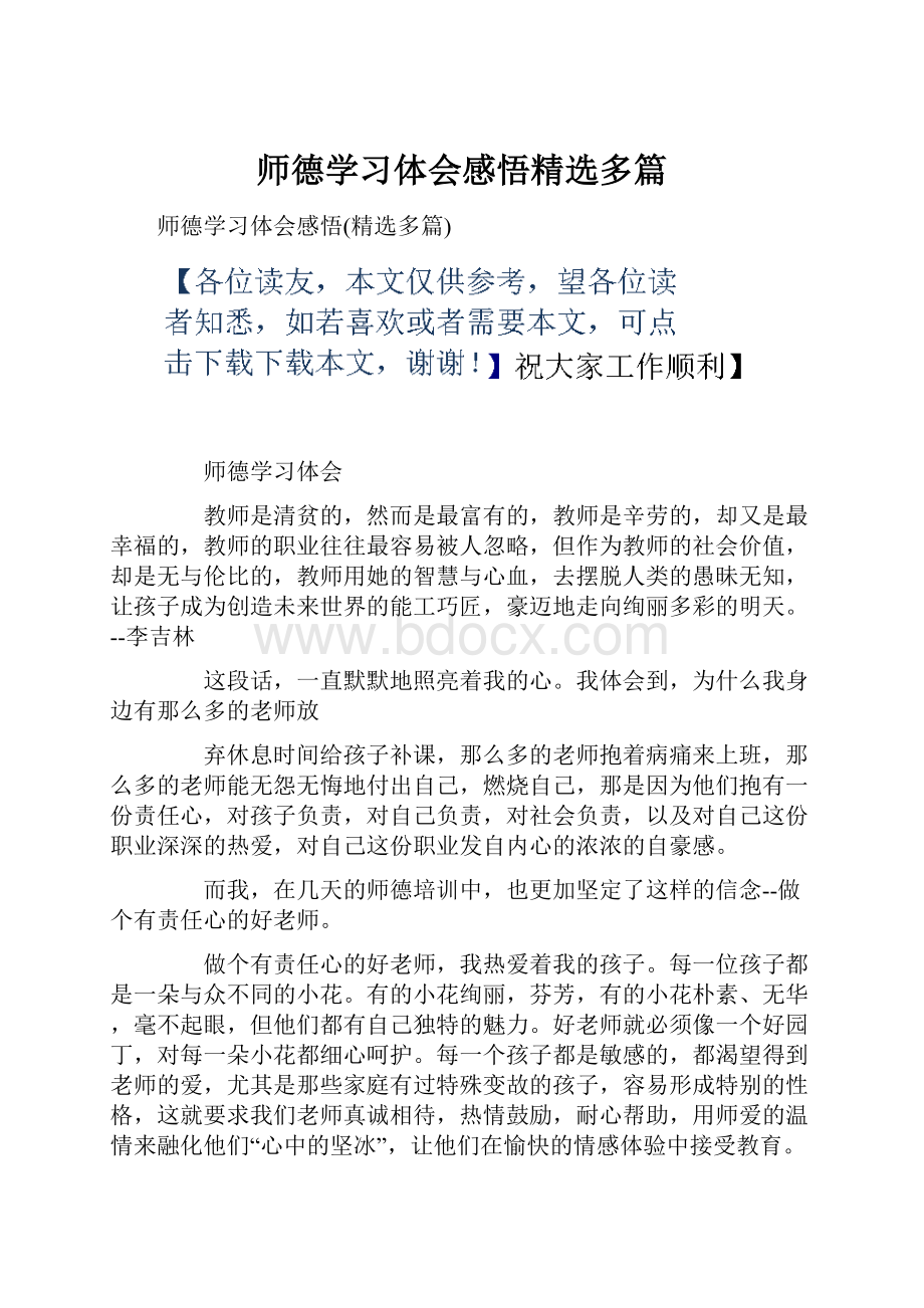 师德学习体会感悟精选多篇.docx_第1页