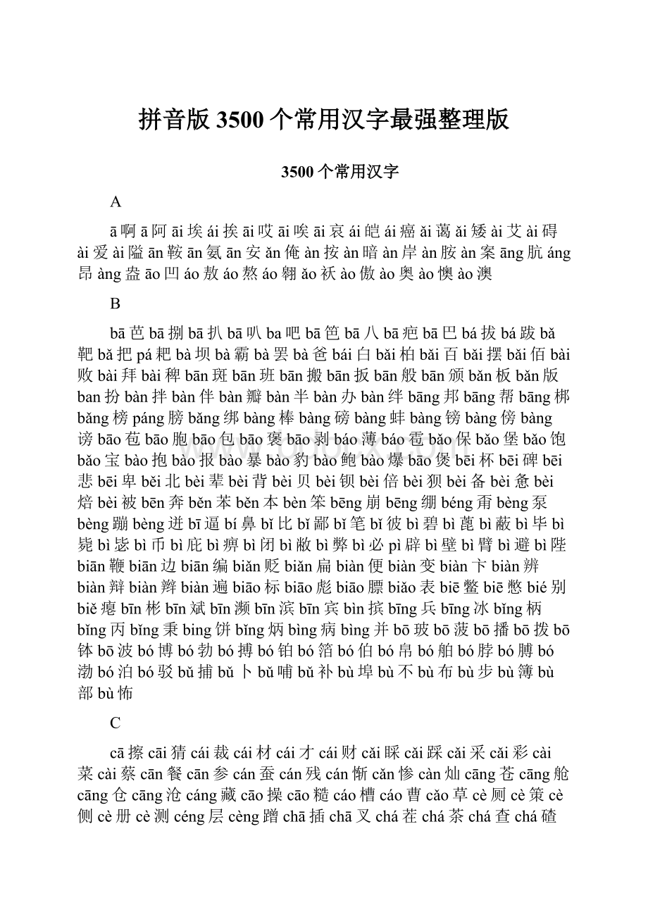 拼音版3500个常用汉字最强整理版.docx_第1页