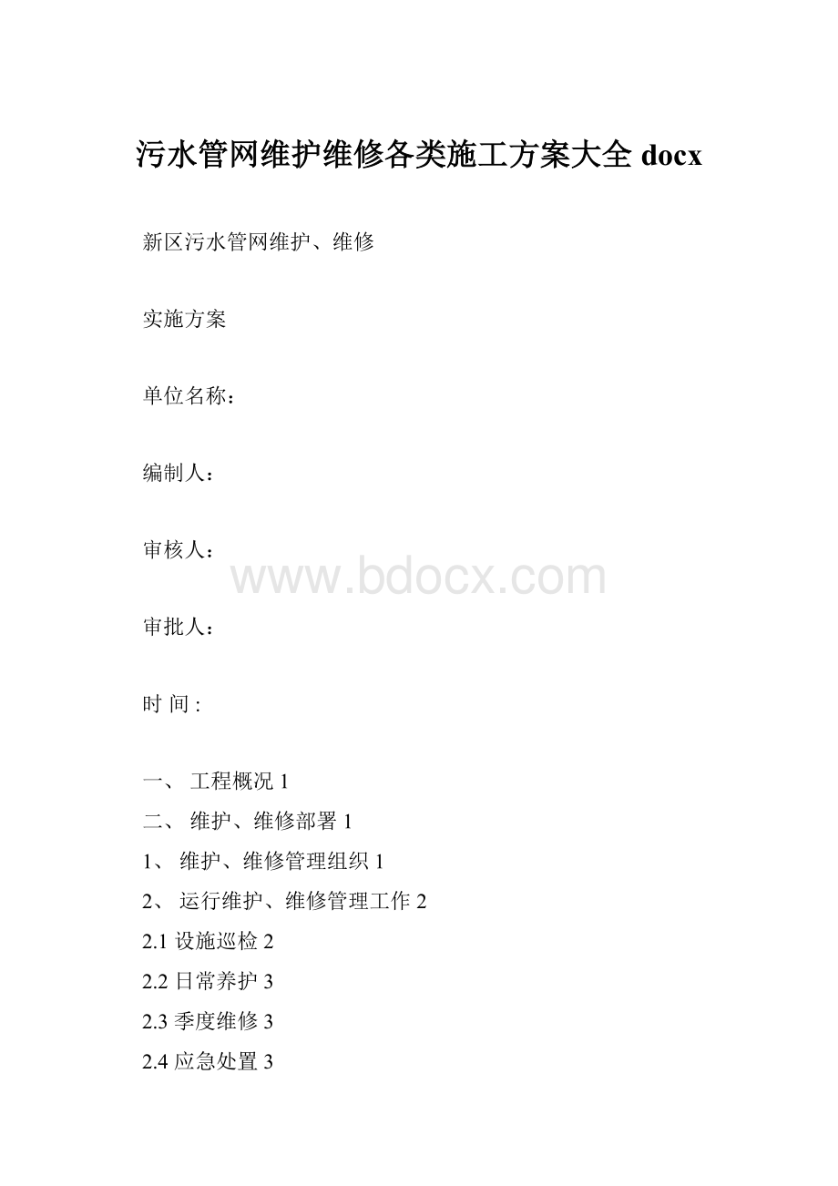 污水管网维护维修各类施工方案大全docx.docx_第1页