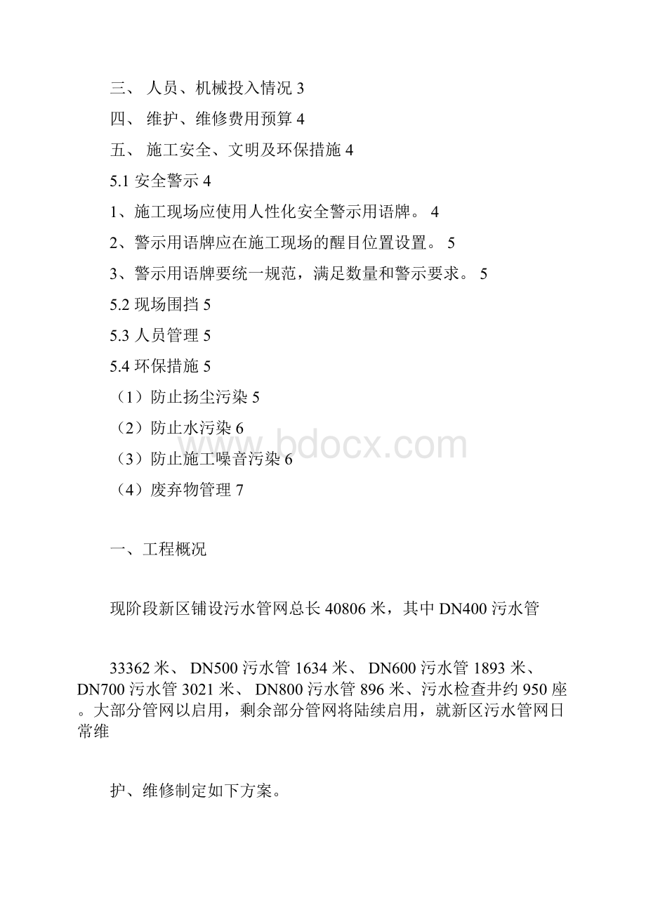 污水管网维护维修各类施工方案大全docx.docx_第2页