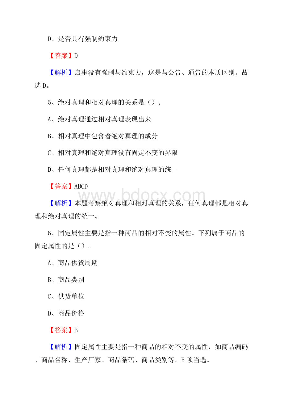 安西县公共资源交易中心招聘人员招聘试题及答案解析.docx_第3页