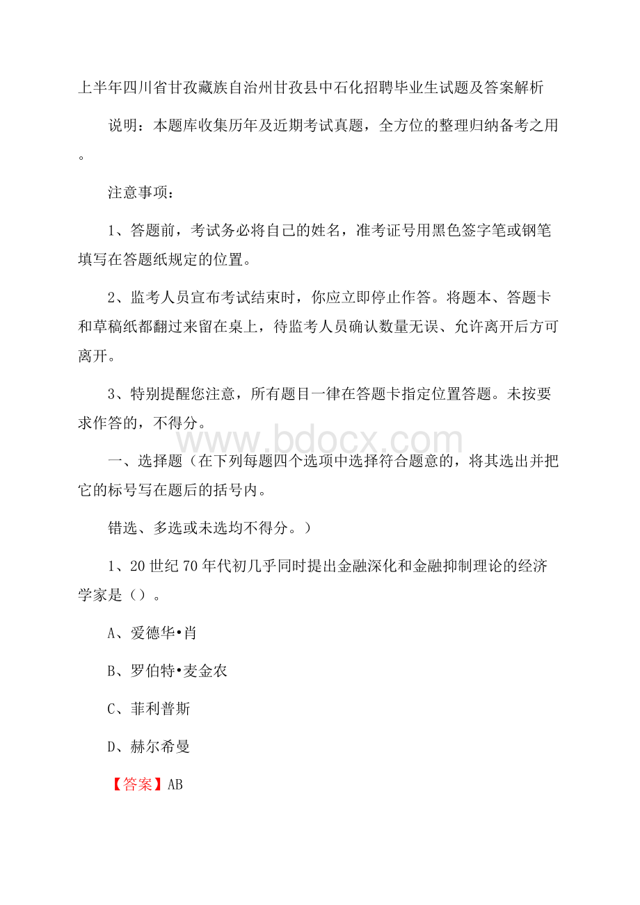 上半年四川省甘孜藏族自治州甘孜县中石化招聘毕业生试题及答案解析.docx