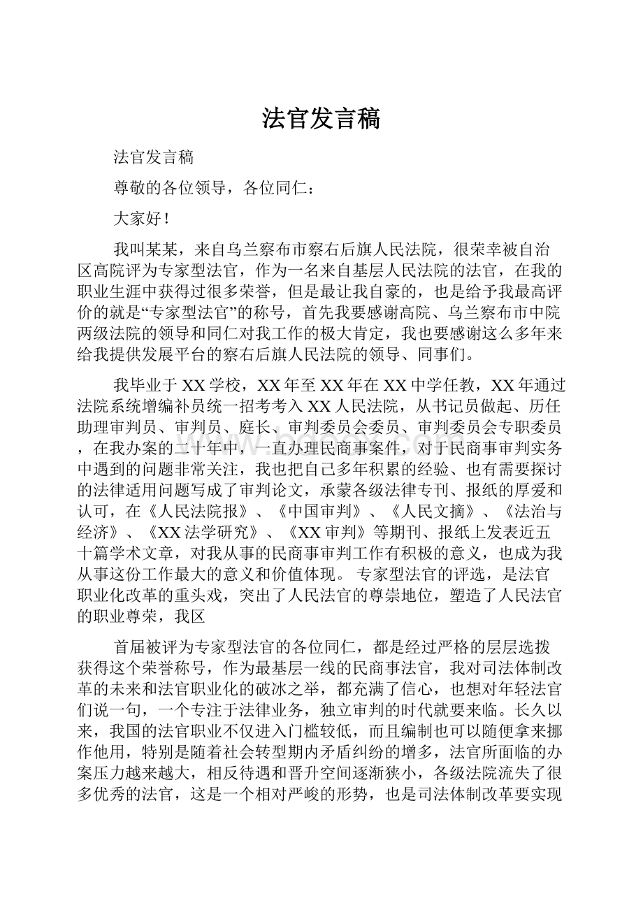 法官发言稿.docx_第1页