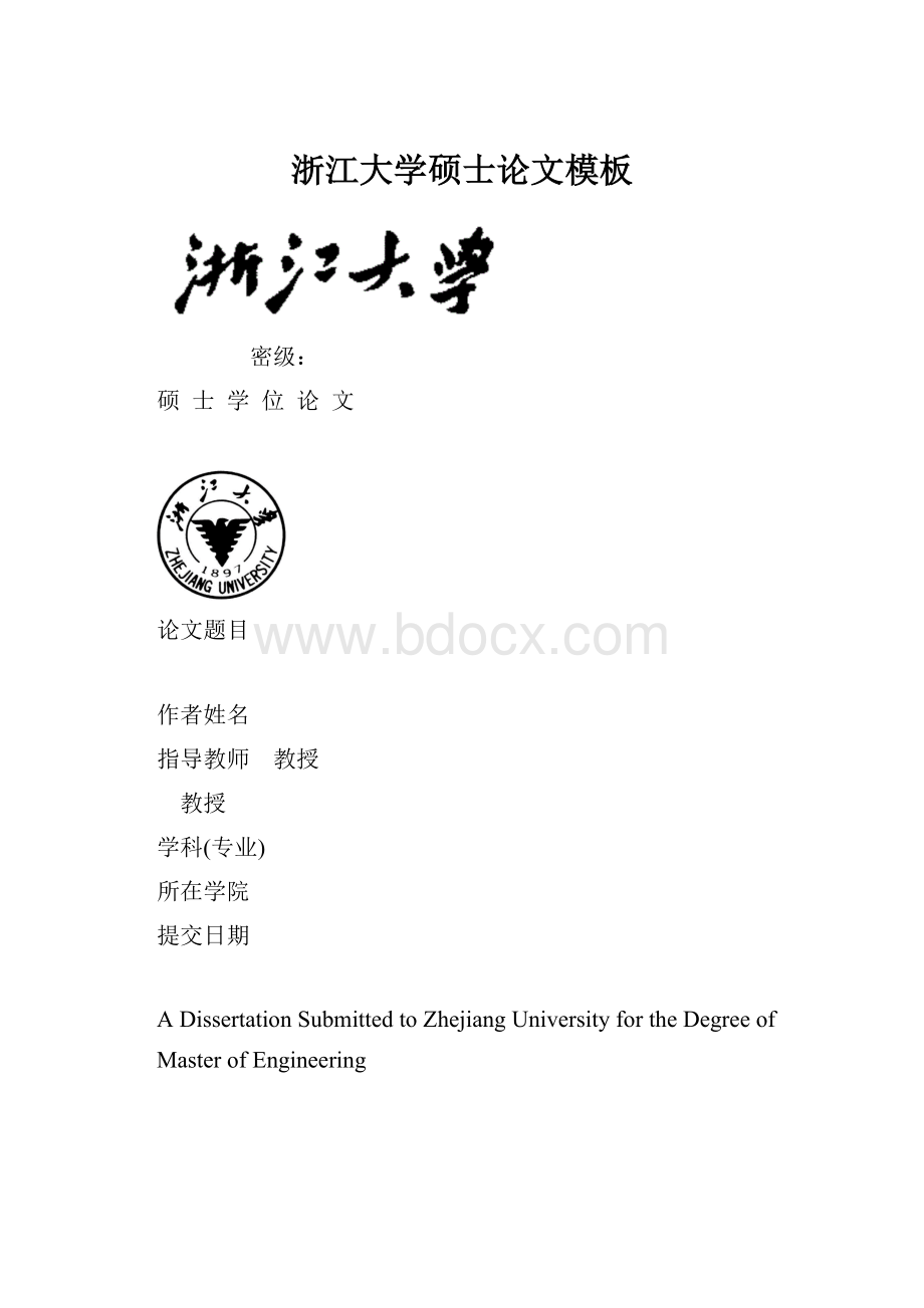 浙江大学硕士论文模板.docx