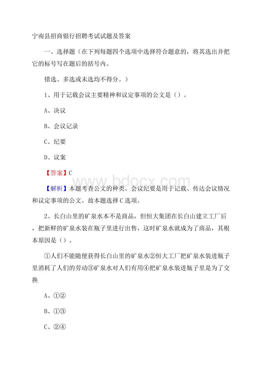 宁南县招商银行招聘考试试题及答案.docx_第1页