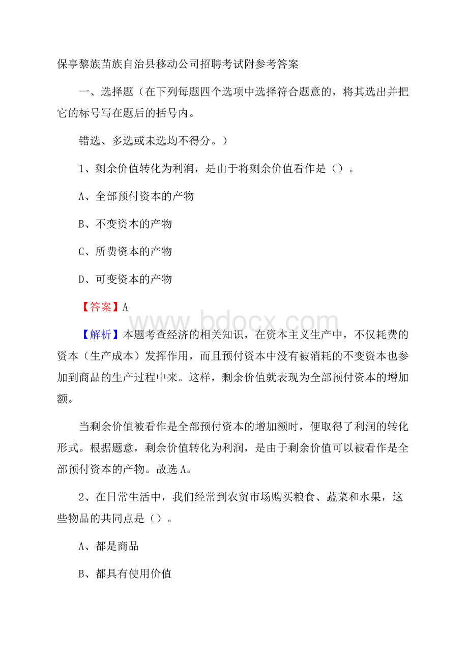 保亭黎族苗族自治县移动公司招聘考试附参考答案.docx_第1页