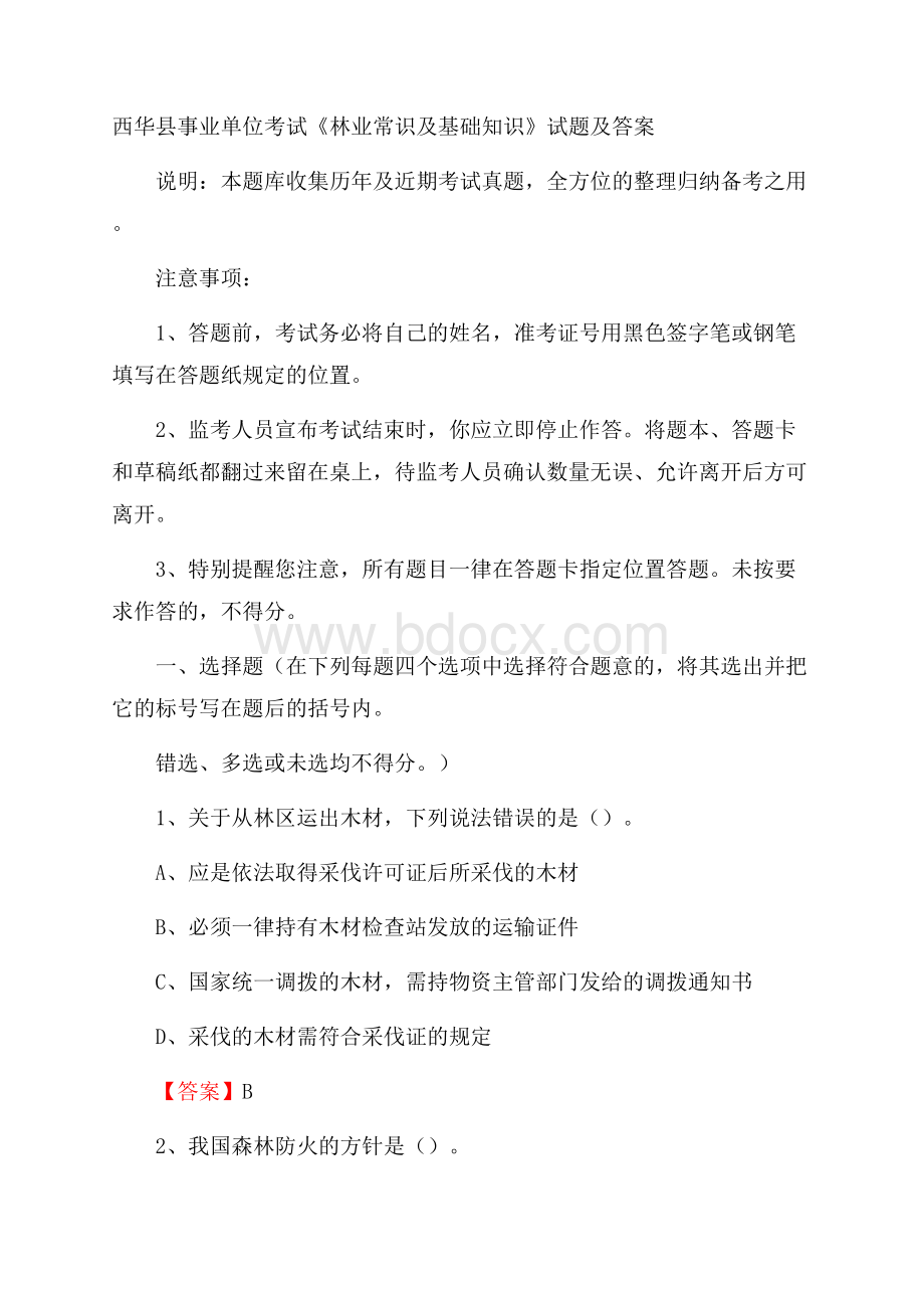 西华县事业单位考试《林业常识及基础知识》试题及答案.docx