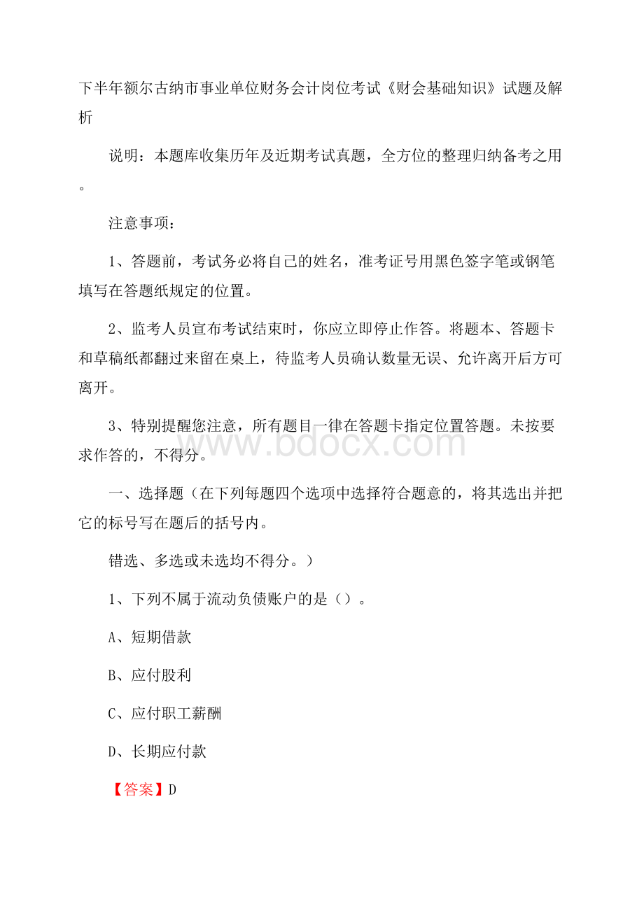 下半年额尔古纳市事业单位财务会计岗位考试《财会基础知识》试题及解析.docx_第1页