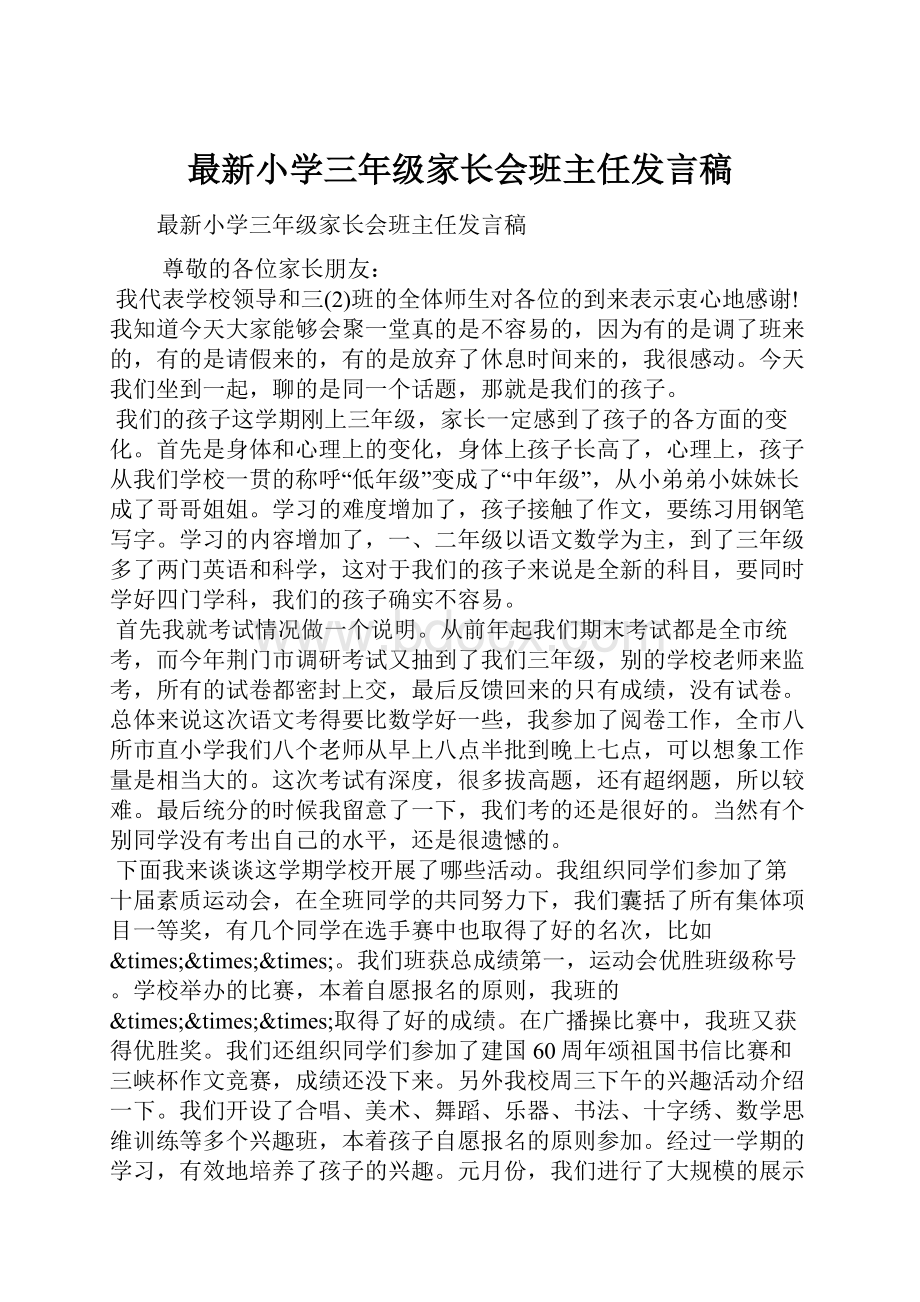 最新小学三年级家长会班主任发言稿.docx