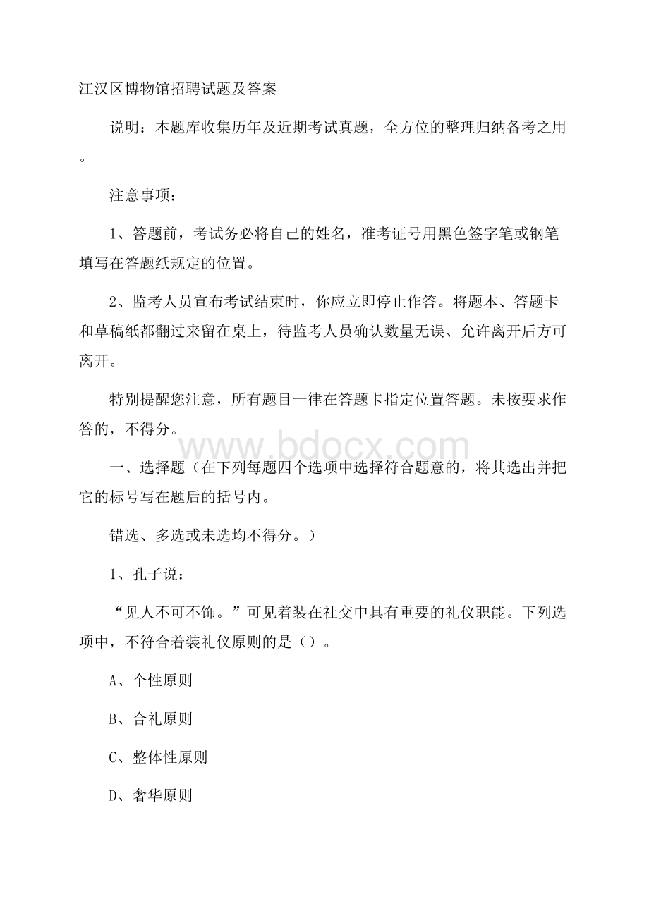 江汉区博物馆招聘试题及答案.docx_第1页