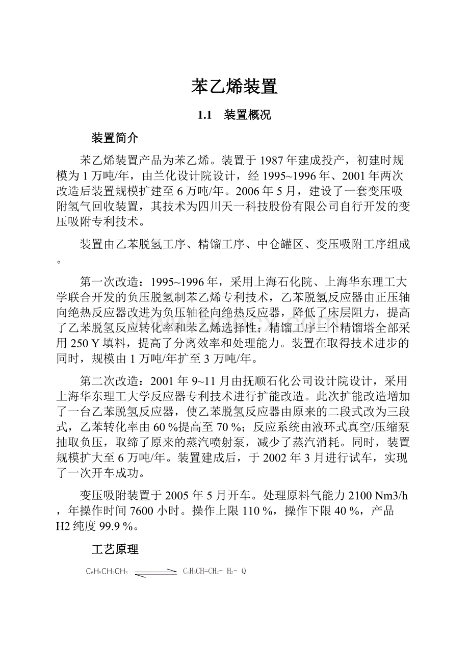 苯乙烯装置.docx_第1页