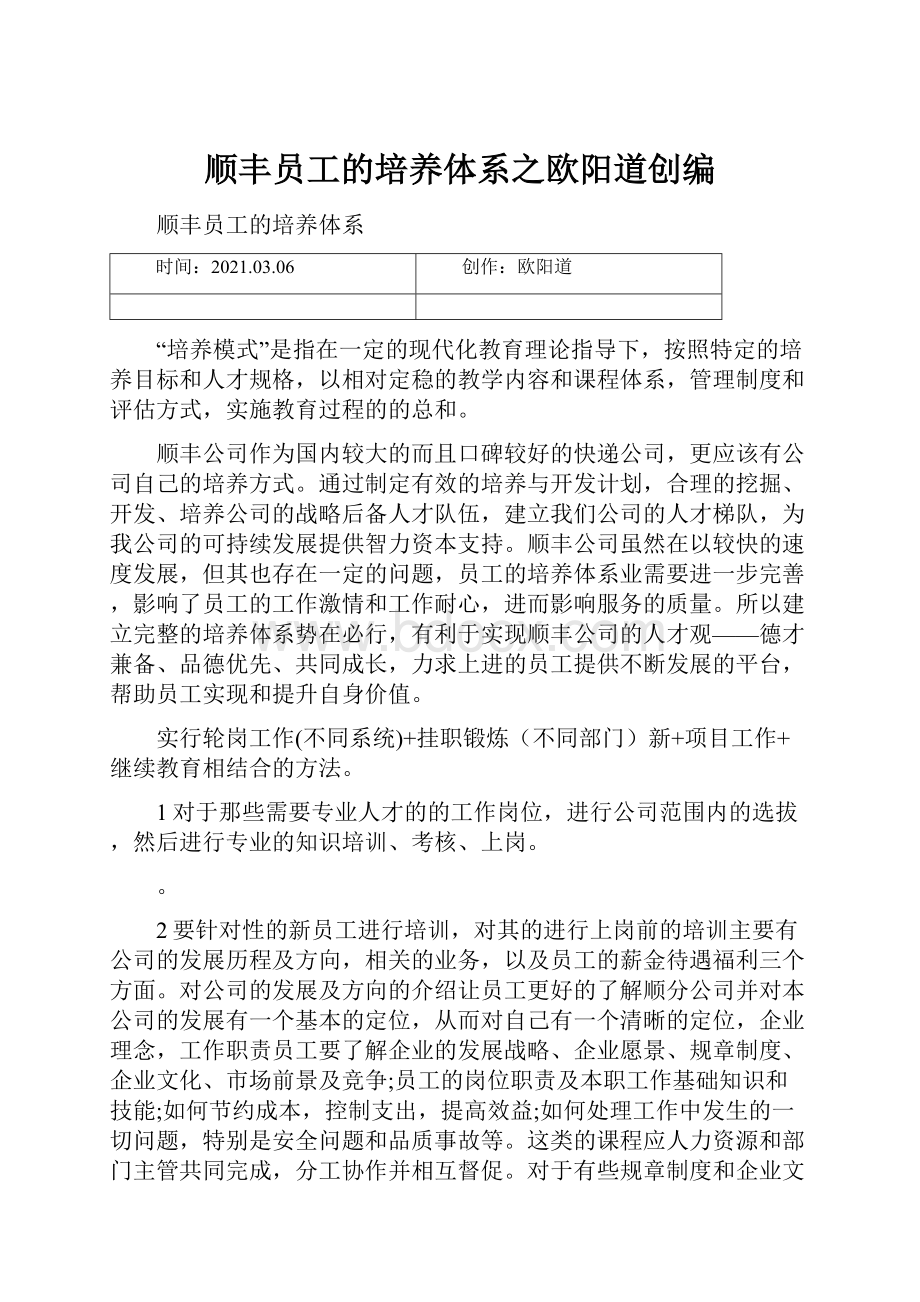 顺丰员工的培养体系之欧阳道创编.docx