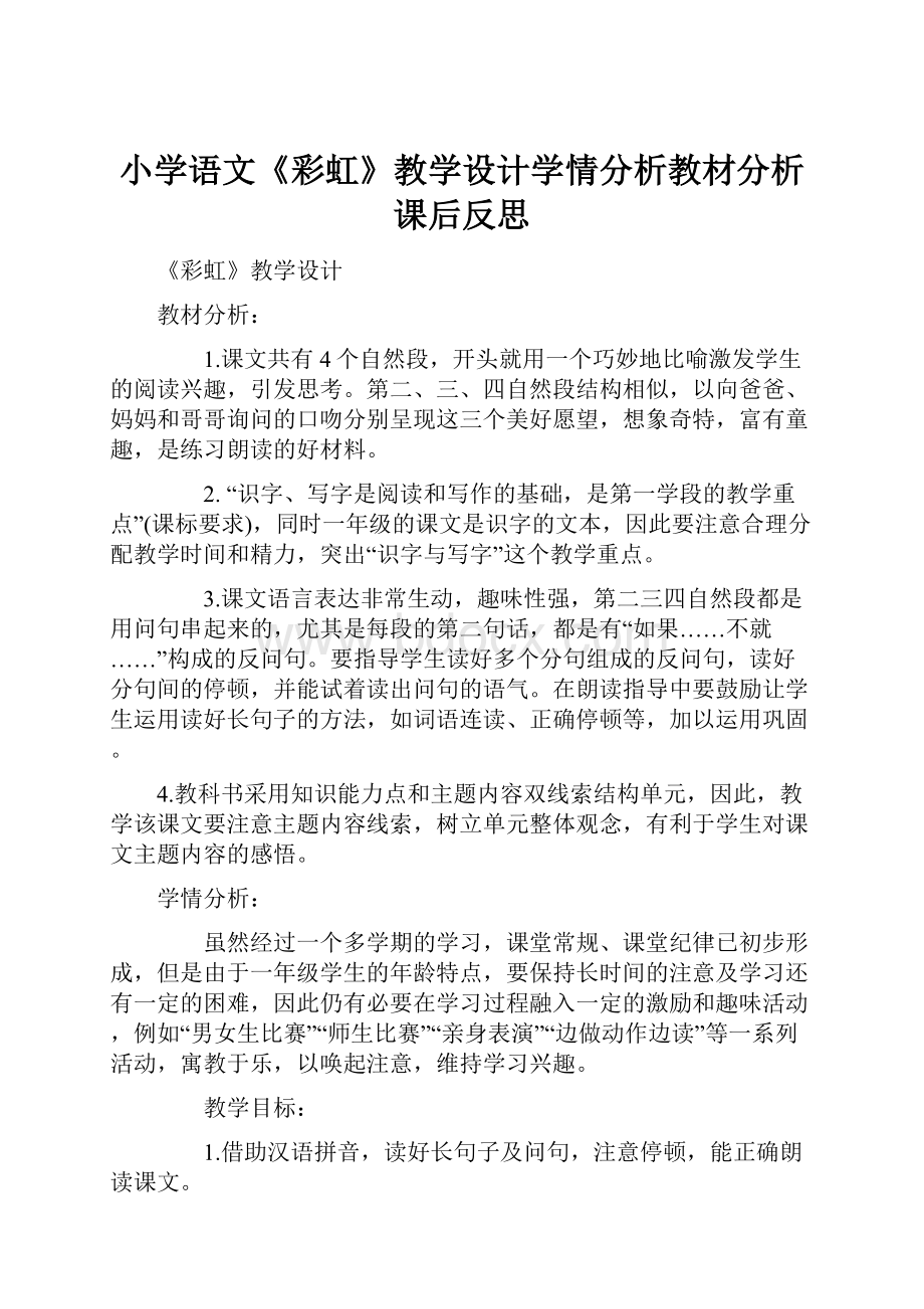 小学语文《彩虹》教学设计学情分析教材分析课后反思.docx_第1页