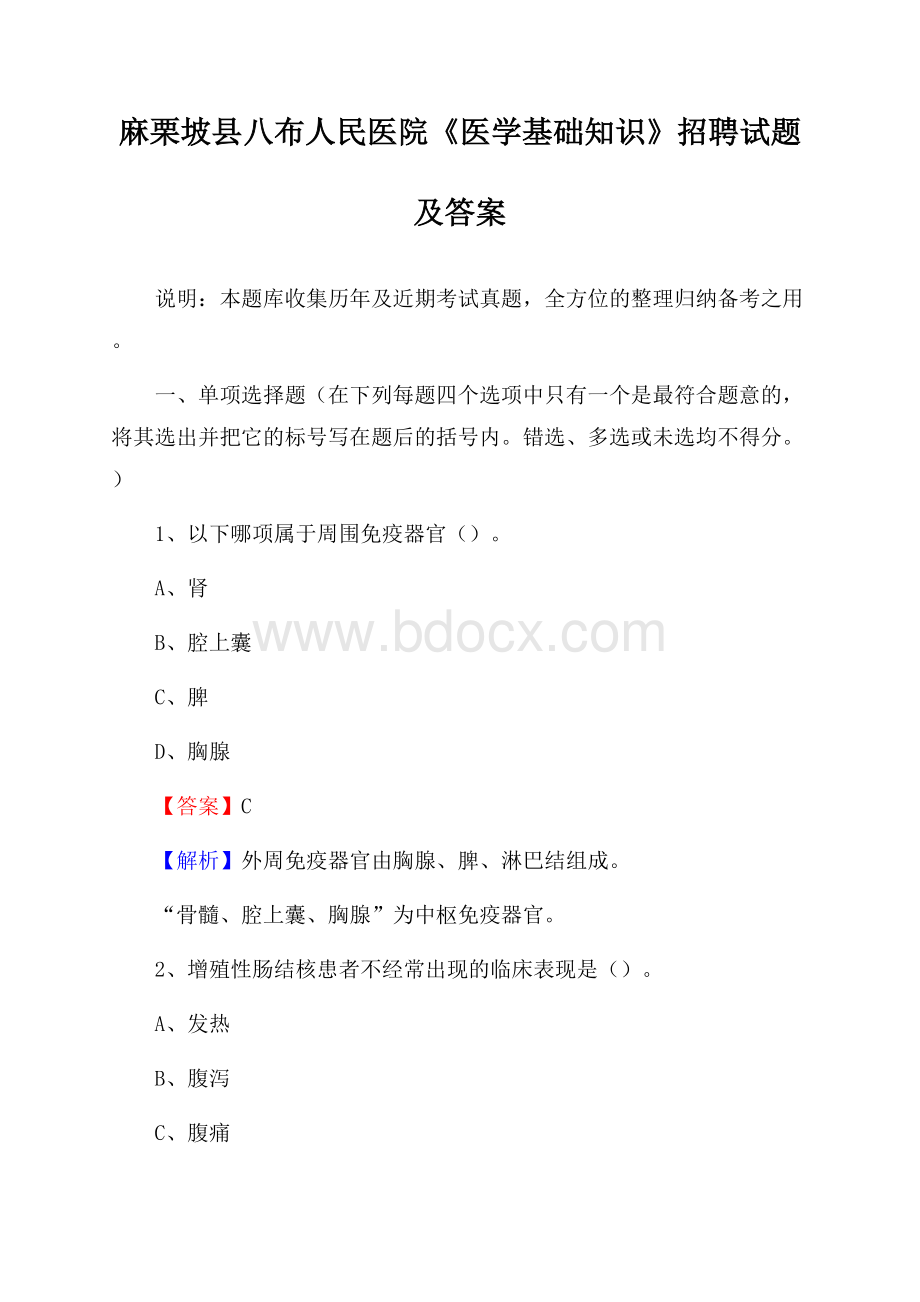 麻栗坡县八布人民医院《医学基础知识》招聘试题及答案.docx_第1页