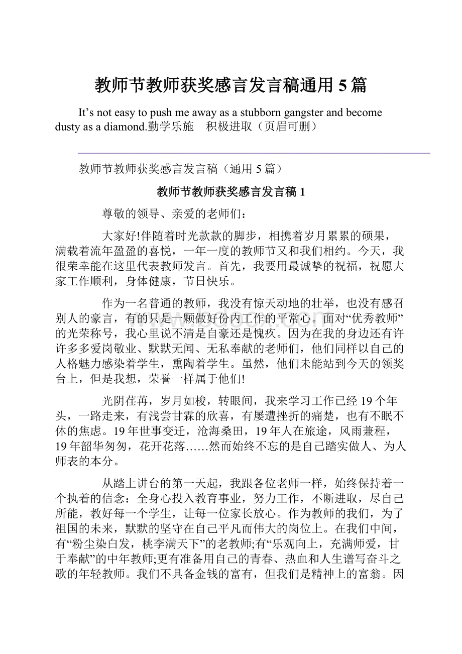 教师节教师获奖感言发言稿通用5篇.docx_第1页