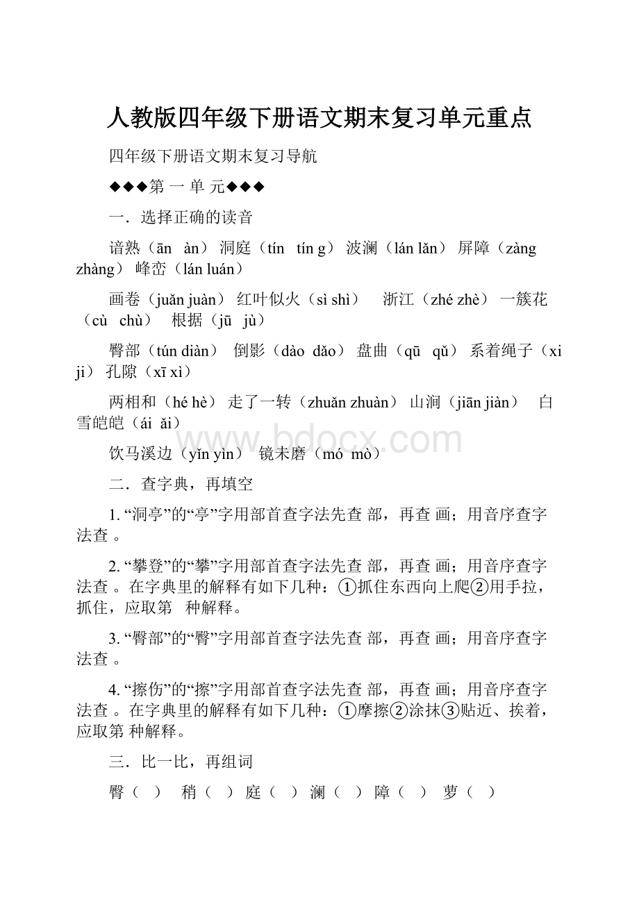 人教版四年级下册语文期末复习单元重点.docx_第1页