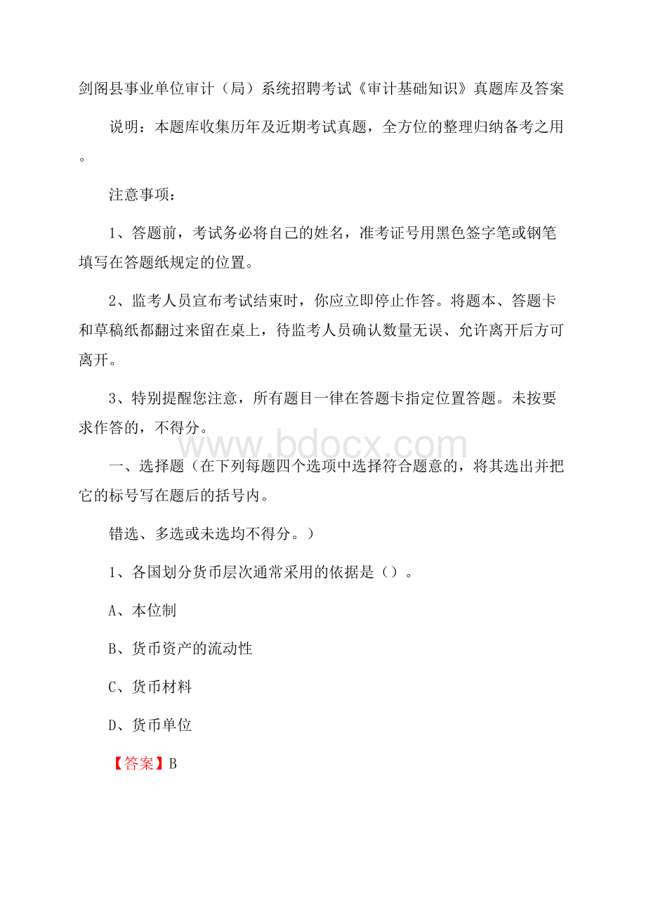 剑阁县事业单位审计(局)系统招聘考试《审计基础知识》真题库及答案.docx