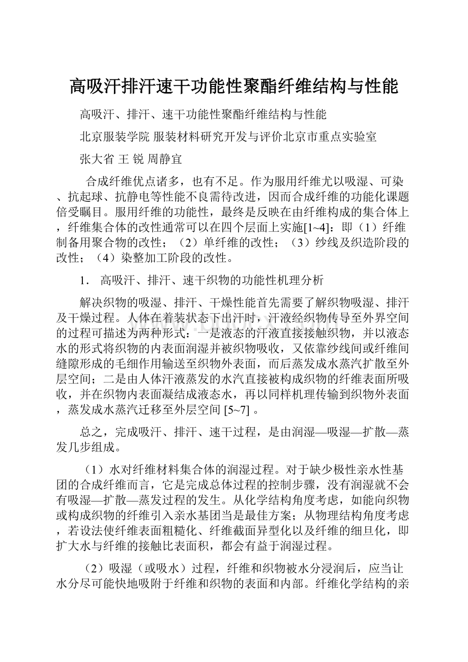 高吸汗排汗速干功能性聚酯纤维结构与性能.docx