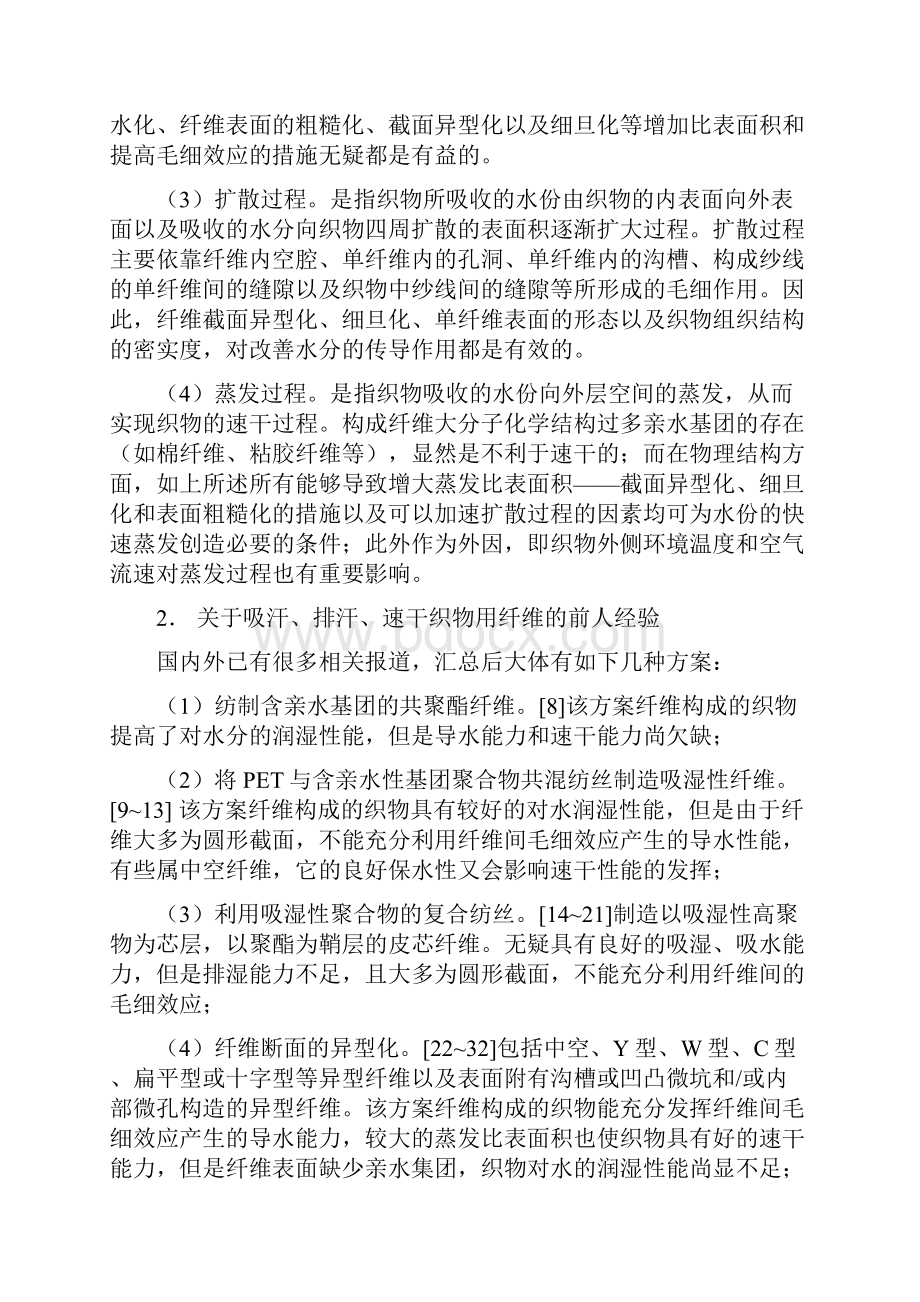 高吸汗排汗速干功能性聚酯纤维结构与性能.docx_第2页