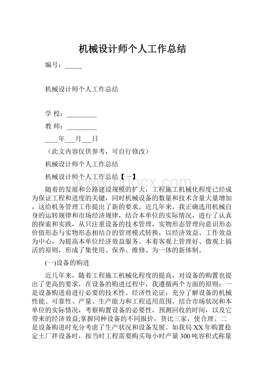 机械设计师个人工作总结.docx