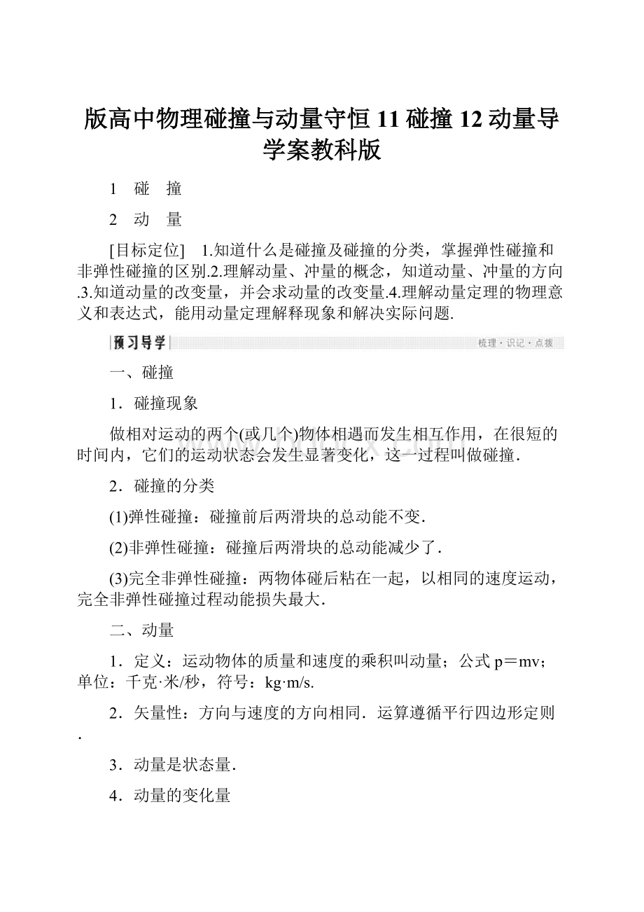 版高中物理碰撞与动量守恒11碰撞12动量导学案教科版.docx