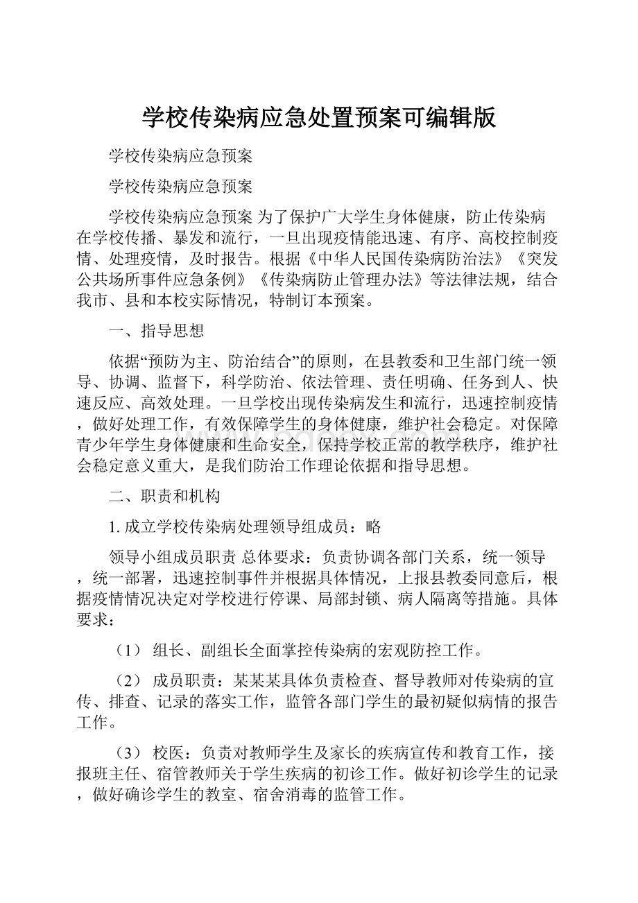 学校传染病应急处置预案可编辑版.docx