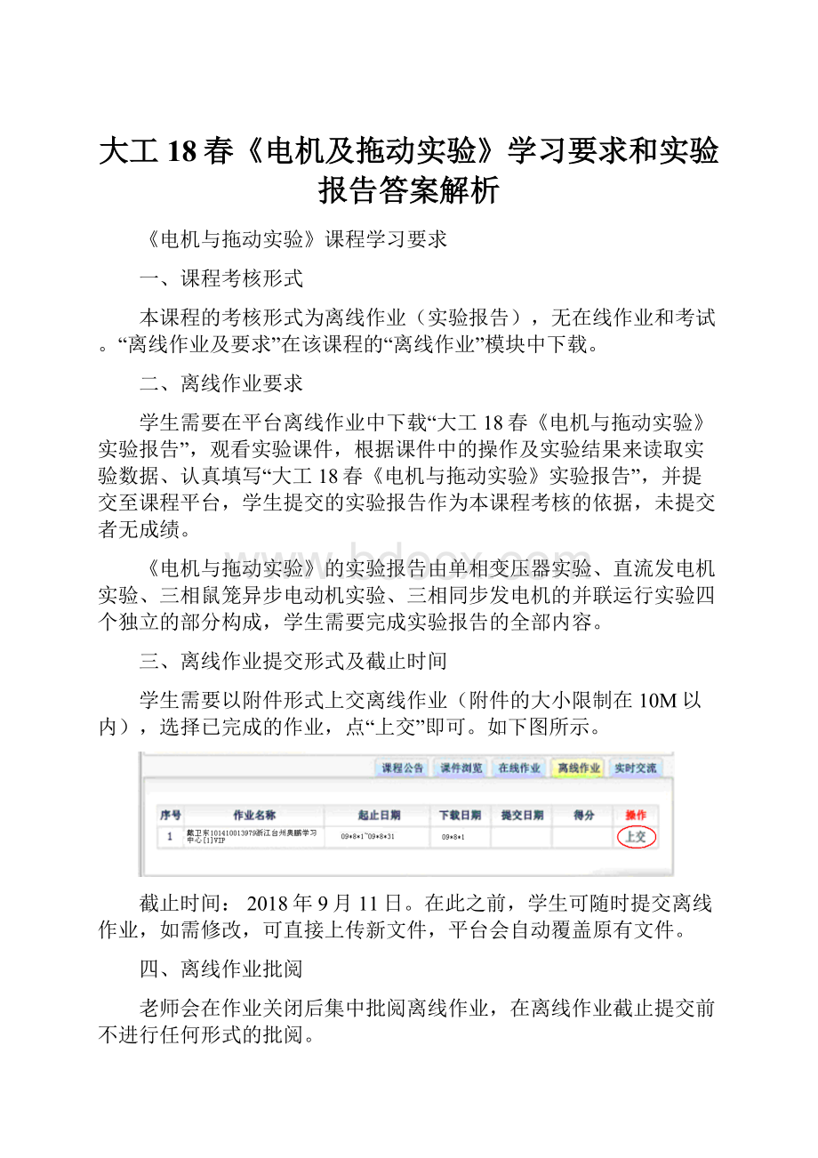 大工18春《电机及拖动实验》学习要求和实验报告答案解析.docx