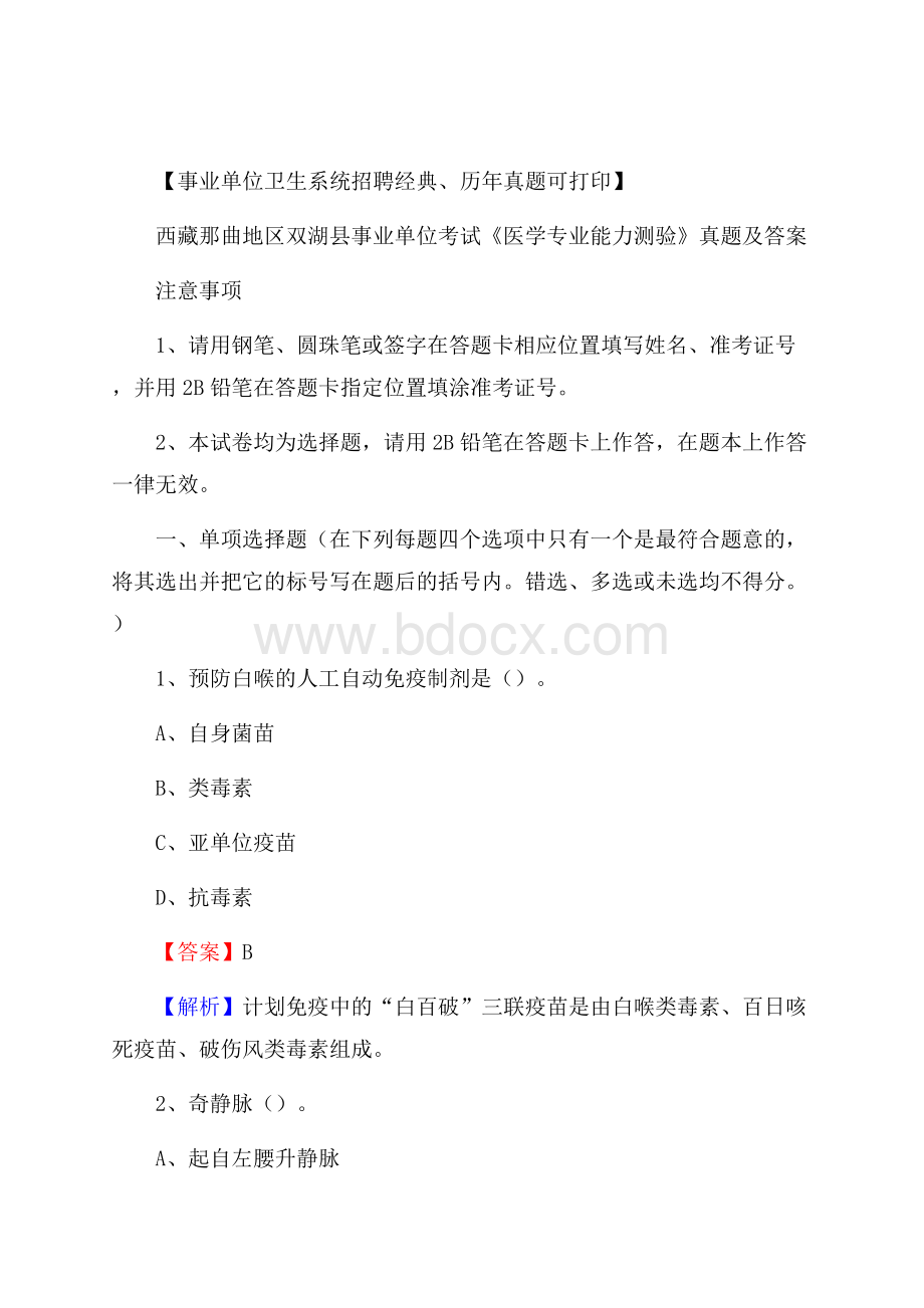 西藏那曲地区双湖县事业单位考试《医学专业能力测验》真题及答案.docx_第1页