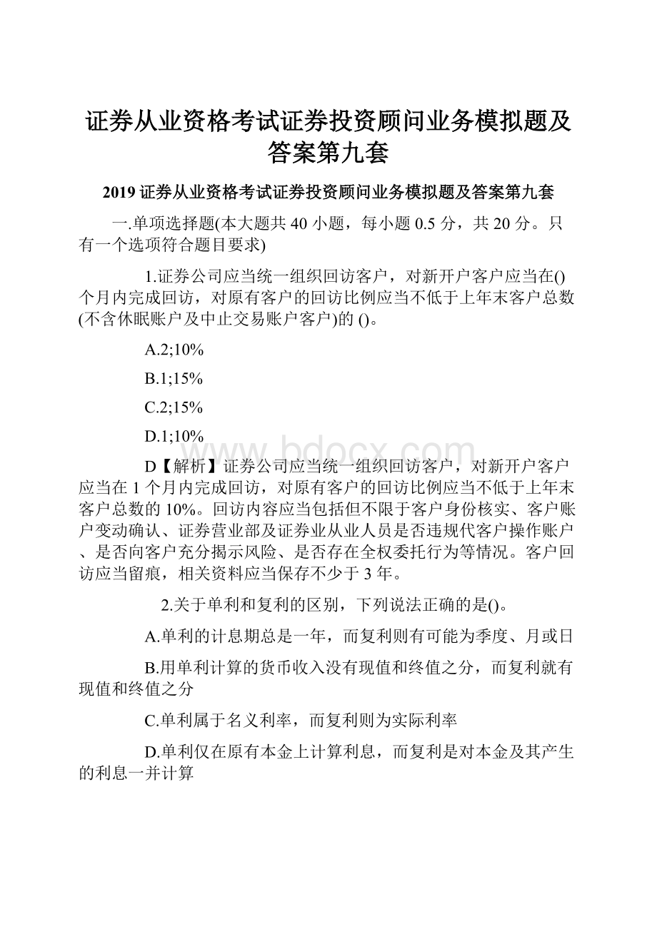 证券从业资格考试证券投资顾问业务模拟题及答案第九套.docx_第1页