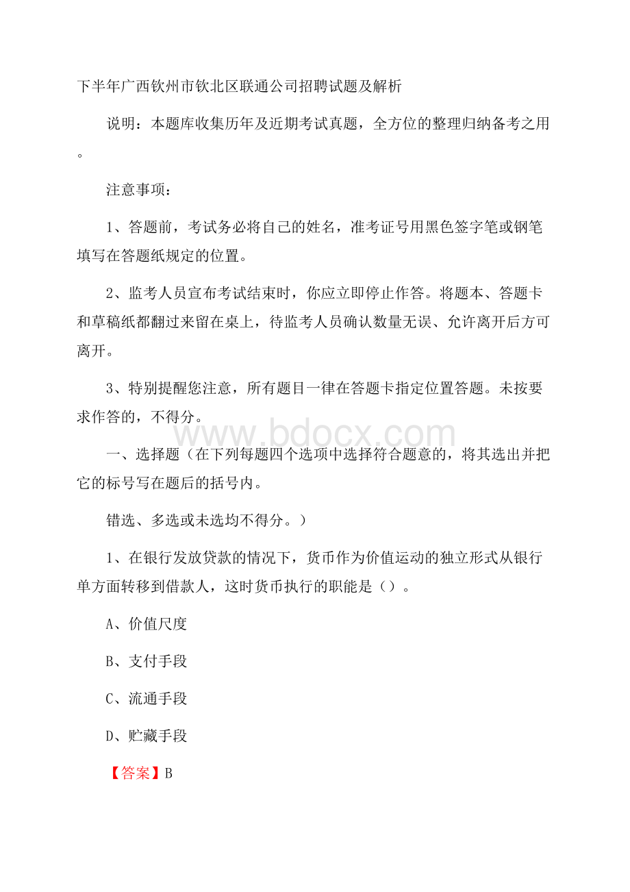 下半年广西钦州市钦北区联通公司招聘试题及解析.docx_第1页