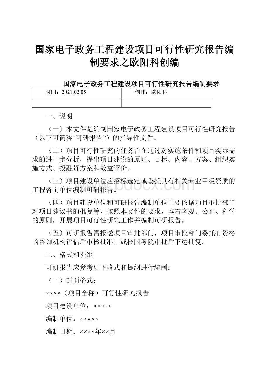 国家电子政务工程建设项目可行性研究报告编制要求之欧阳科创编.docx