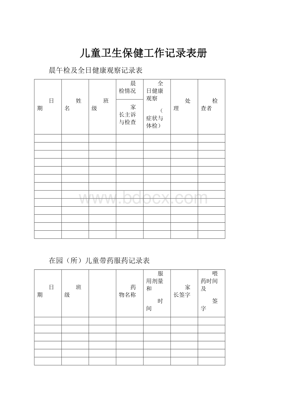 儿童卫生保健工作记录表册.docx_第1页