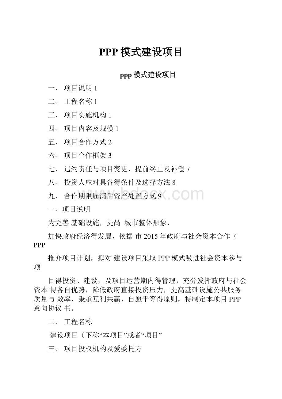 PPP模式建设项目.docx_第1页