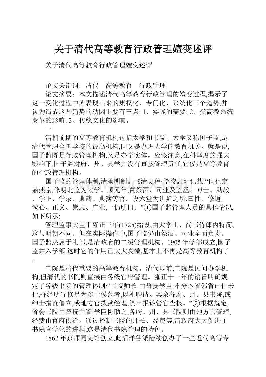 关于清代高等教育行政管理嬗变述评.docx