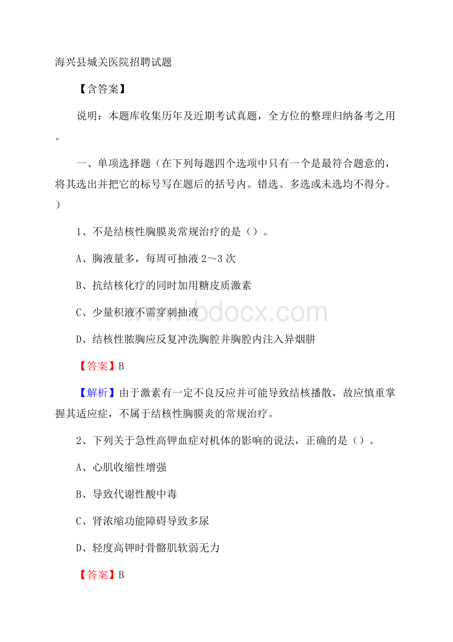 海兴县城关医院招聘试题含答案.docx