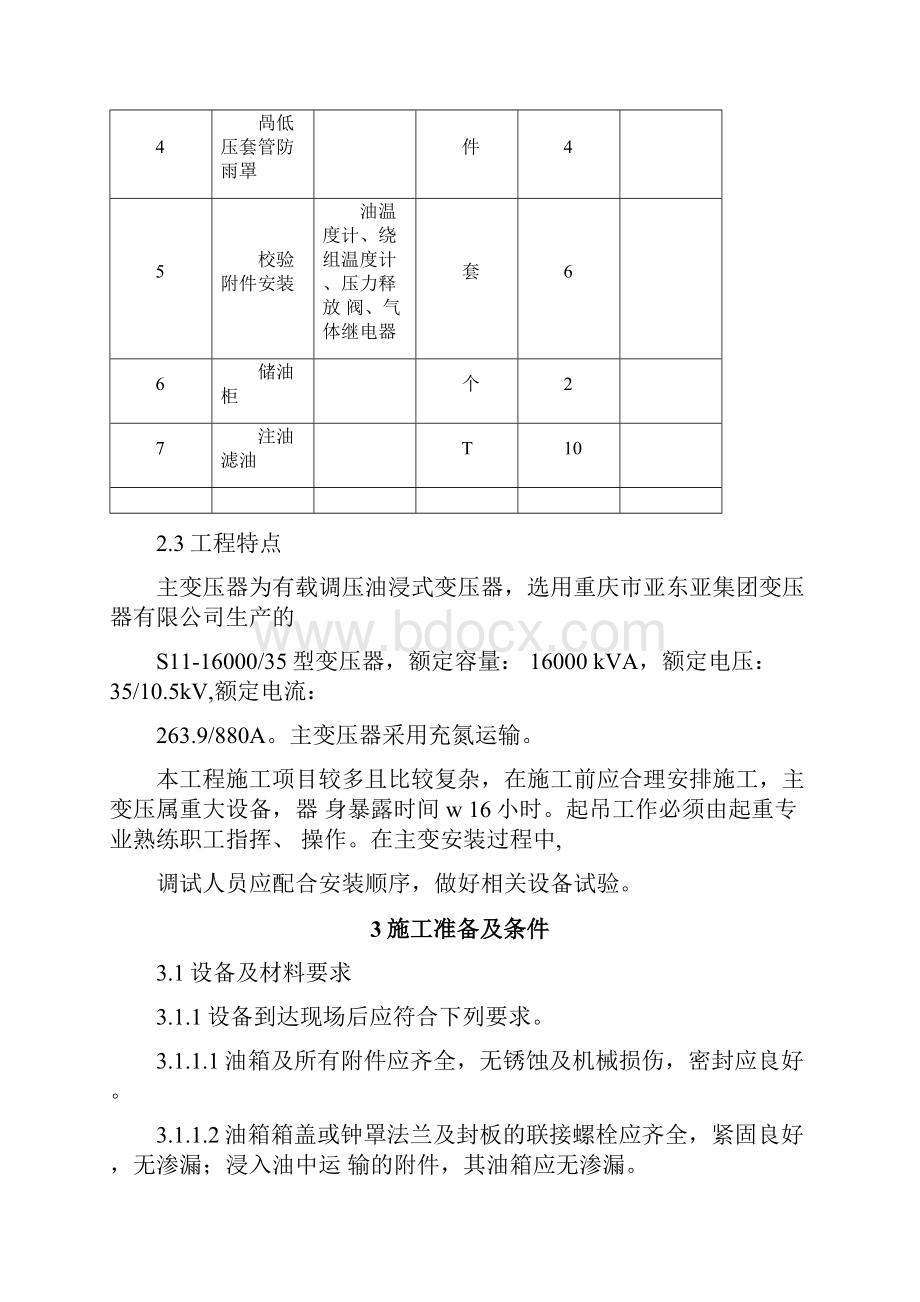 35KV油浸式变压器安装及方案.docx_第2页