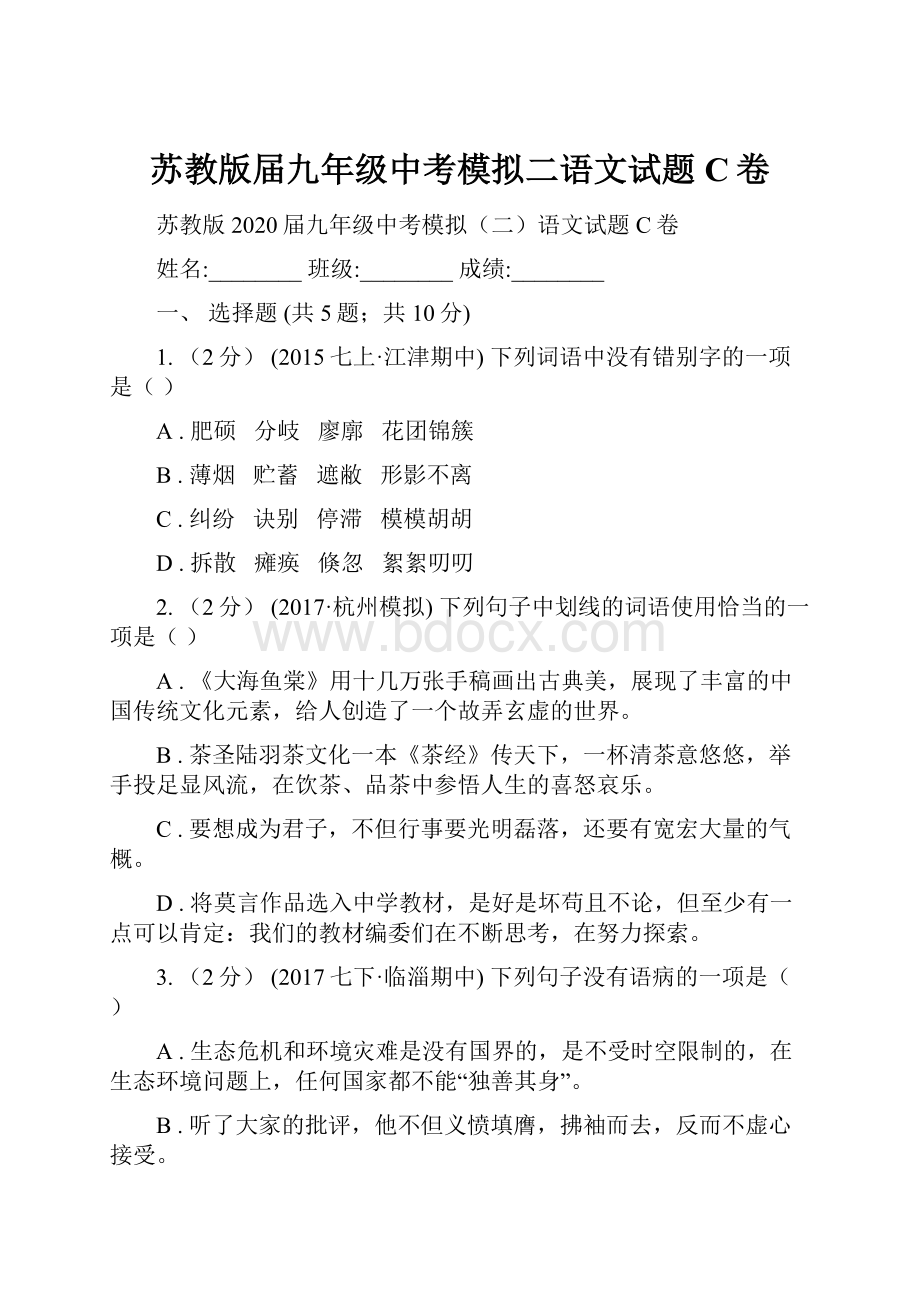 苏教版届九年级中考模拟二语文试题C卷.docx_第1页