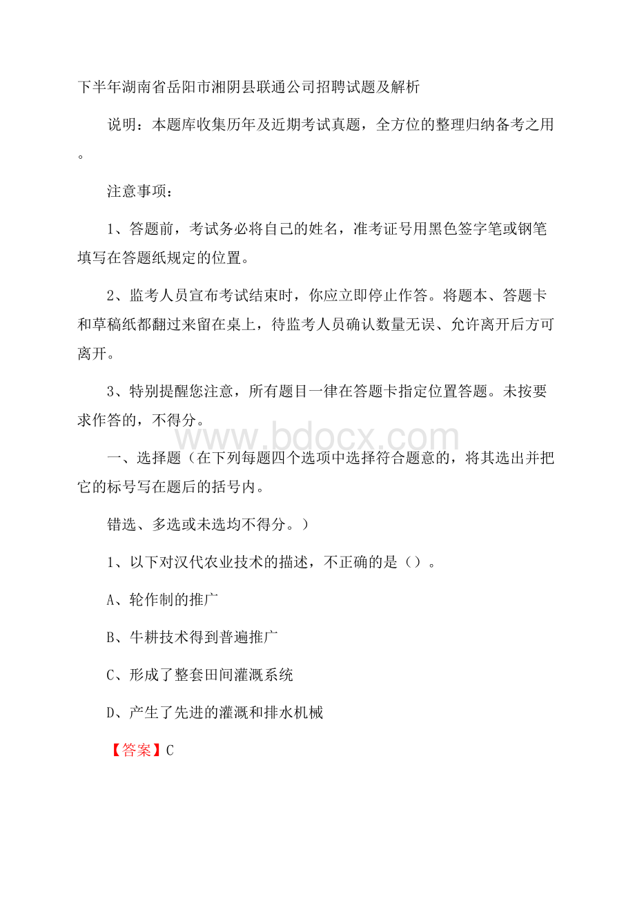 下半年湖南省岳阳市湘阴县联通公司招聘试题及解析.docx