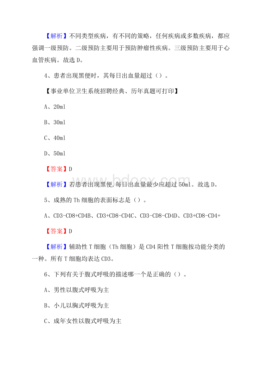 山东省青岛市崂山区事业单位考试《卫生专业知识》真题及答案.docx_第3页