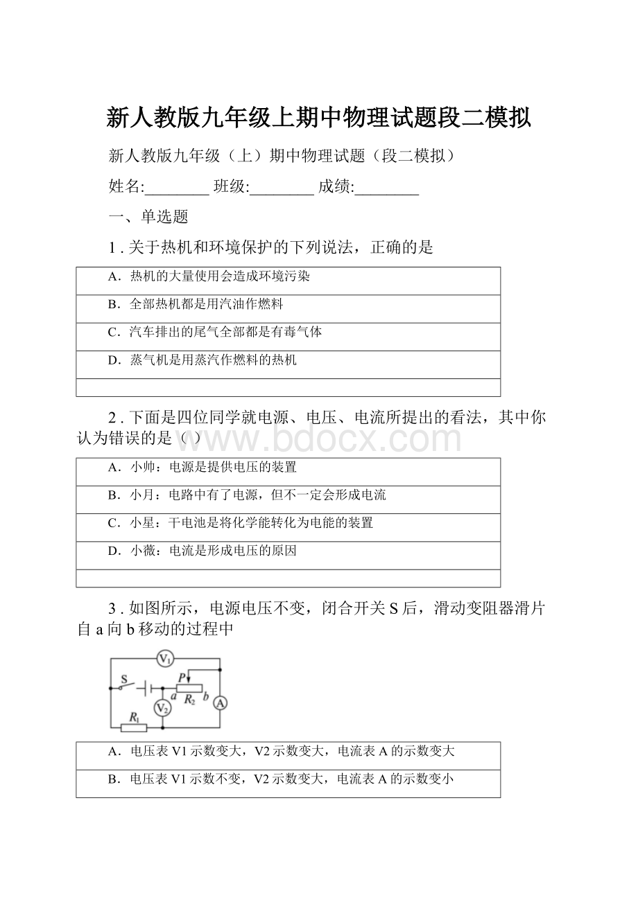 新人教版九年级上期中物理试题段二模拟.docx