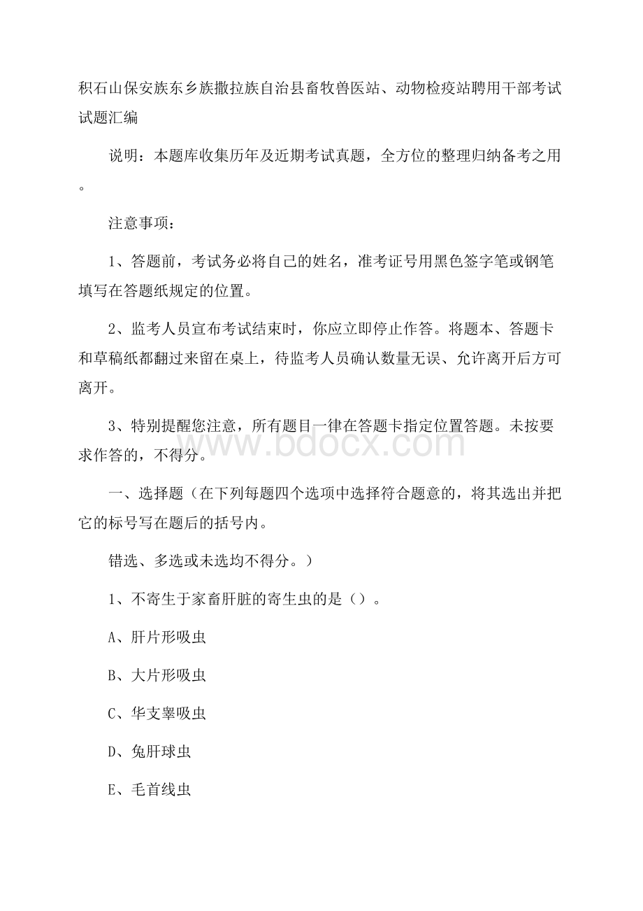 积石山保安族东乡族撒拉族自治县畜牧兽医站、动物检疫站聘用干部考试试题汇编.docx_第1页